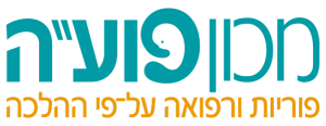 לוגו-מכון-פועה-1 (1)